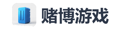 赌博游戏